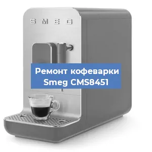 Ремонт капучинатора на кофемашине Smeg CMS8451 в Волгограде